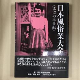 日本風俗業大全 : 欲望の半世紀