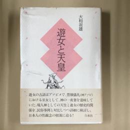 遊女と天皇