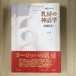 乳房の神話学