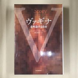 ヴァギナ : 女性器の文化史