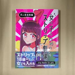 女の子のためのストリップ劇場入門