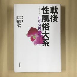 戦後性風俗大系 : わが女神たち