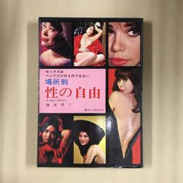 場所別　性の自由　