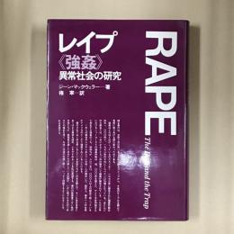 レイプ《強姦》 : 異常社会の研究