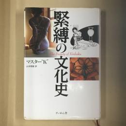 緊縛の文化史