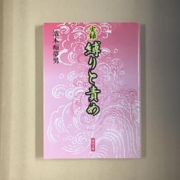 実録縛りと責め