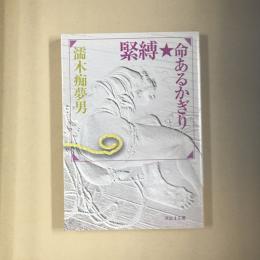 緊縛・命あるかぎり