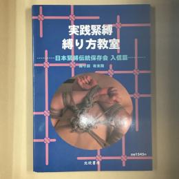 実践緊縛 縛り方教室 : 日本緊縛伝統保存会 入信篇