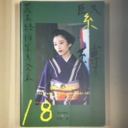 荒木経惟写真全集