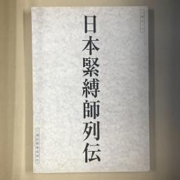日本緊縛師列伝