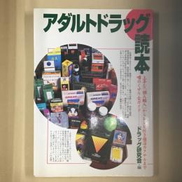 アダルトドラッグ読本 : 上手な「個人輸入」からレシピ付き催淫カクテルまで噂のくすり全ガイド