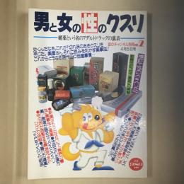 話のチャンネル別冊NO.2 男と女の性のクスリ 媚薬という名のアダルトドラッグの裏表 