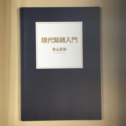 現代緊縛入門
