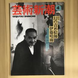 芸術新潮　特集  幻の責め絵師伊藤晴雨  1995年4月号 
