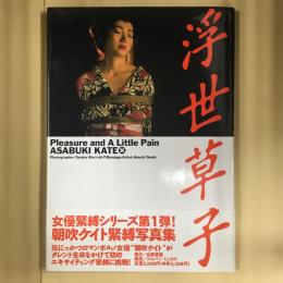 朝吹ケイト緊縛写真集 : 浮世草子