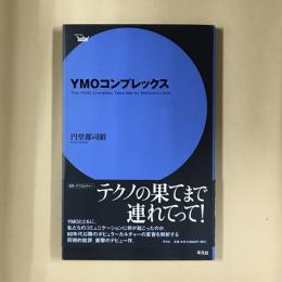 YMOコンプレックス