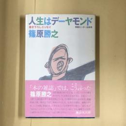 人生はデーヤモンド : エッセイ