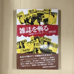雑誌を斬る : 『文芸春秋』から『ぴあ』まで