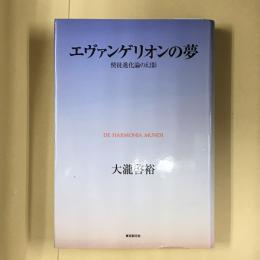 エヴァンゲリオンの夢 : 使徒進化論の幻影