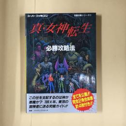 真・女神転生必勝攻略法