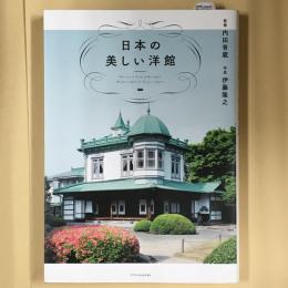 日本の美しい洋館