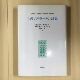 フィリップ・ラーキン詩集