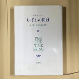 しばしの間は