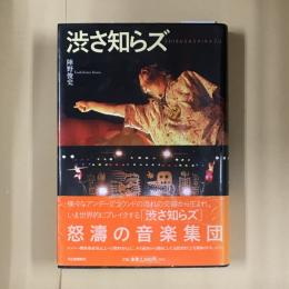 渋さ知らズ