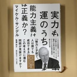 実力も運のうち : 能力主義は正義か?