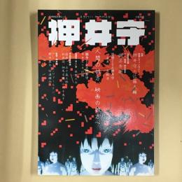 押井守