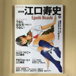 江口寿史 : 総特集
