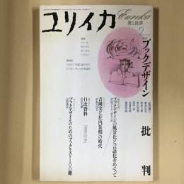 ブックデザイン批判 : 特集