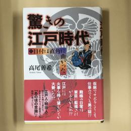 驚きの江戸時代