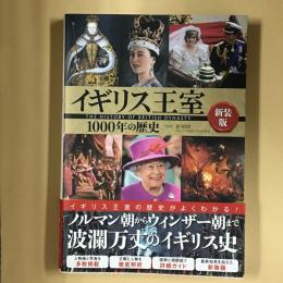 イギリス王室1000年の歴史