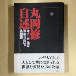 丸岡修自述 : 元・日本赤軍軍事指揮官告白録