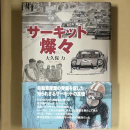 サーキット燦々