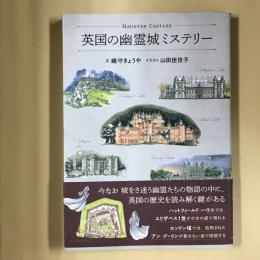 英国の幽霊城ミステリー