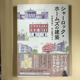 シャーロック・ホームズの建築