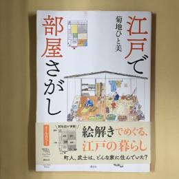 江戸で部屋さがし