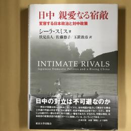 日中親愛なる宿敵 : 変容する日本政治と対中政策