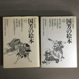 国芳の絵本 1・2 2冊セット