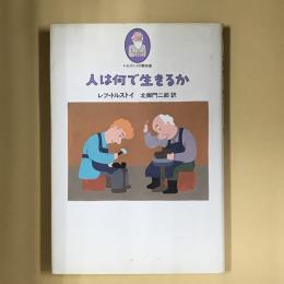 人は何で生きるか