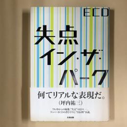 失点イン・ザ・パーク