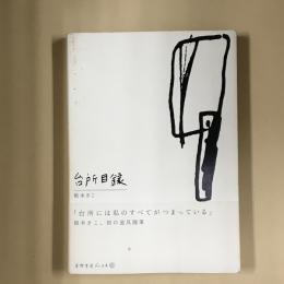 台所目録
