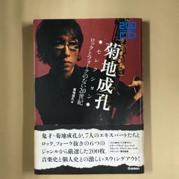 200CD菊地成孔セレクション : ロックとフォークのない20世紀