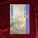 科学的愉快をめぐって