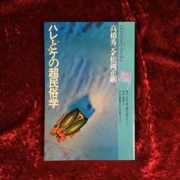 ハレとケの超民俗学 : 自在と他在の間に漂よう遊星的郷愁を求めて