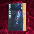 存在から存在学へ