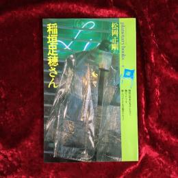 稲垣足穂さん : 菫色のスペクトルに遊星的郷愁を求めて
