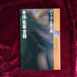 身体・気象・言語 : 言語身体の微速度・超速度に遊星的郷愁を求めて